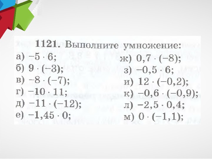 Умножение и деление положительных и отрицательных чисел 6 класс презентация