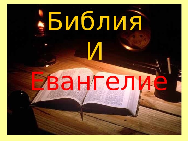 Презентация "Библия  И  Евангелие"