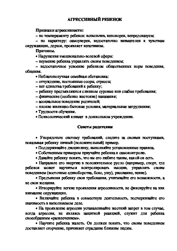Обложка для материала Консультация для родителей -АГРЕССИВНЫЙ РЕБЕНОК
