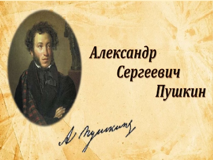 Презентация по литературе "Пушкин А.С."