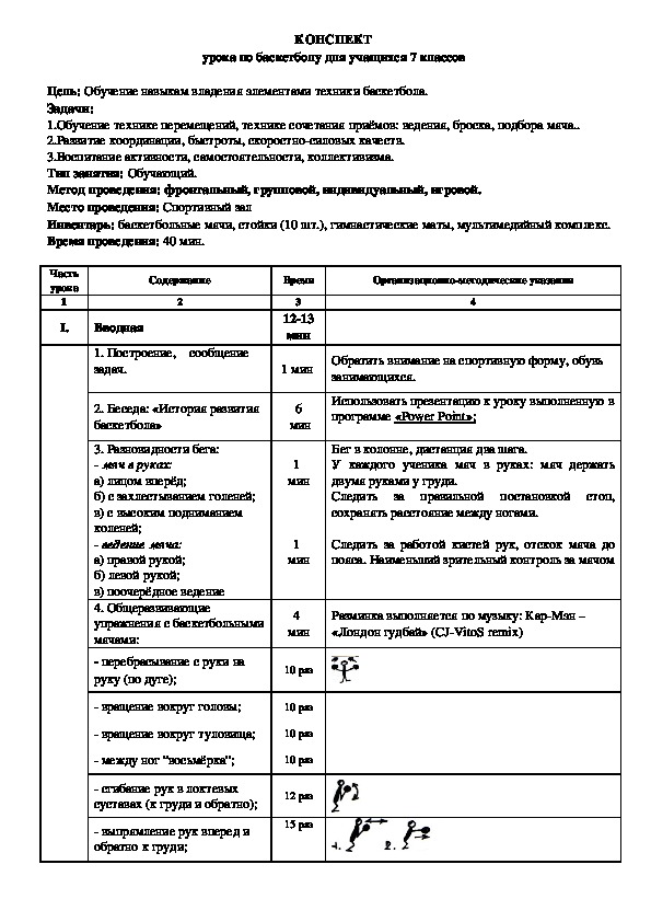 План конспект баскетбол 6 класс