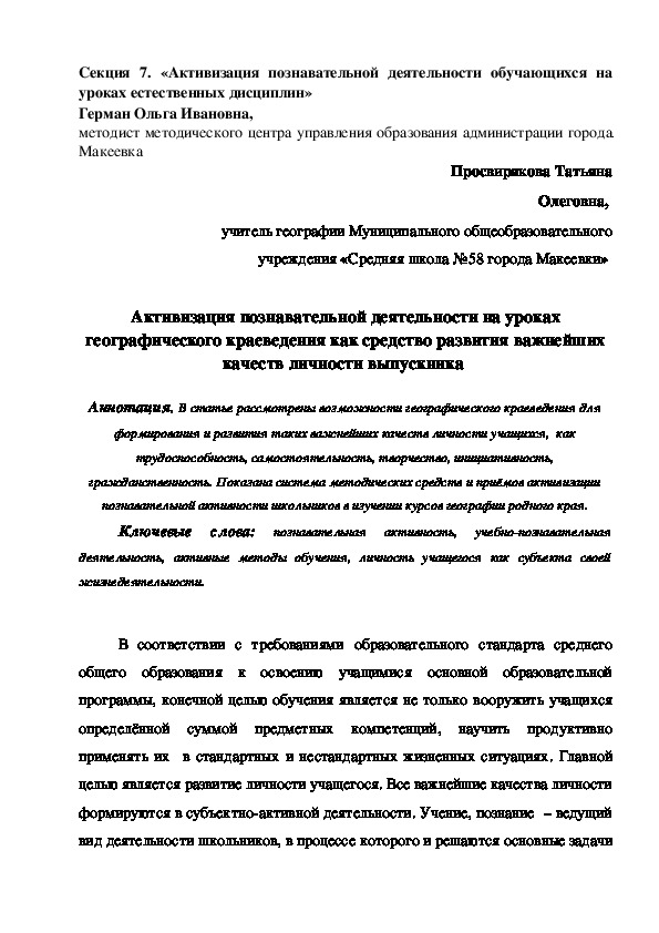 Активизация познавательной деятельности на уроках географического краеведения как средство развития важнейших качеств личности выпускника