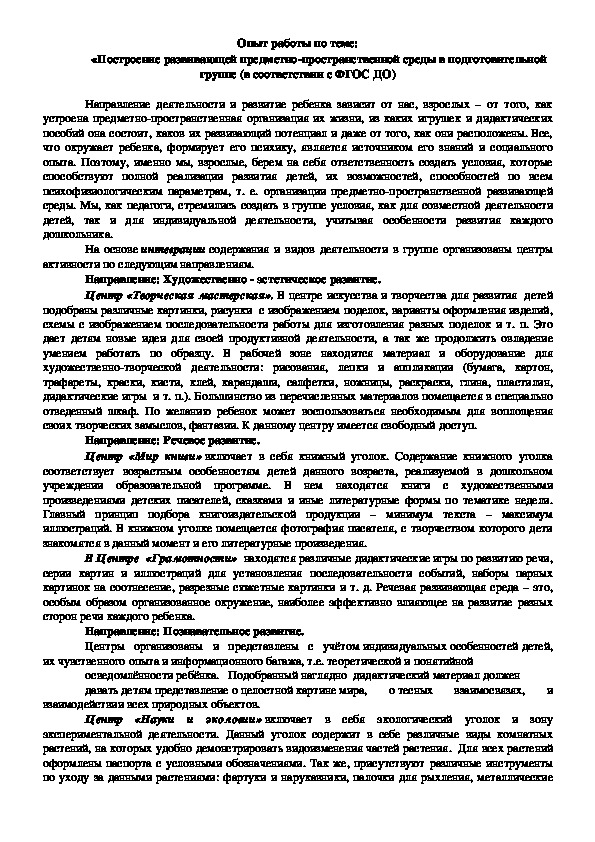 «Построение развивающей предметно-пространственной среды в подг. группе" (в соответствии с ФГОС ДО)