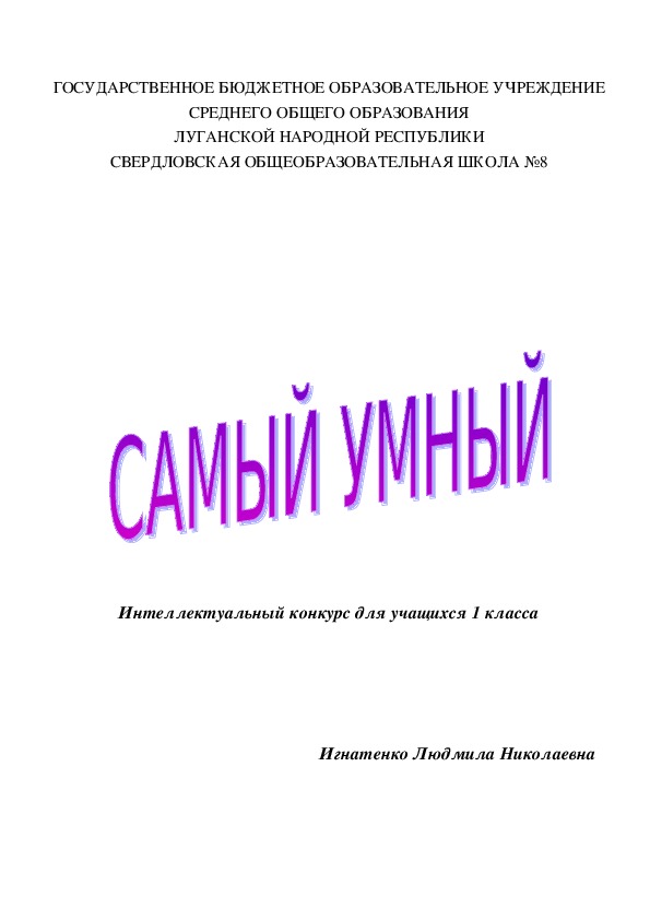 Интеллектуальный конкурс "Самый умный" для 1 класса