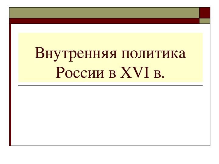 Учебная презентация по истории "Внутренняя политика России в XVI в."