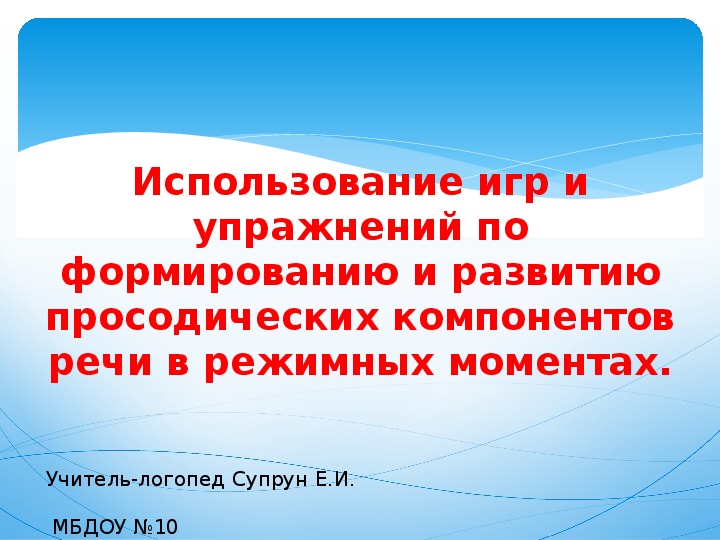 Использование игр и упражнений по формированию и развитию просодических компонентов речи в режимных моментах. Консультация для воспитателей