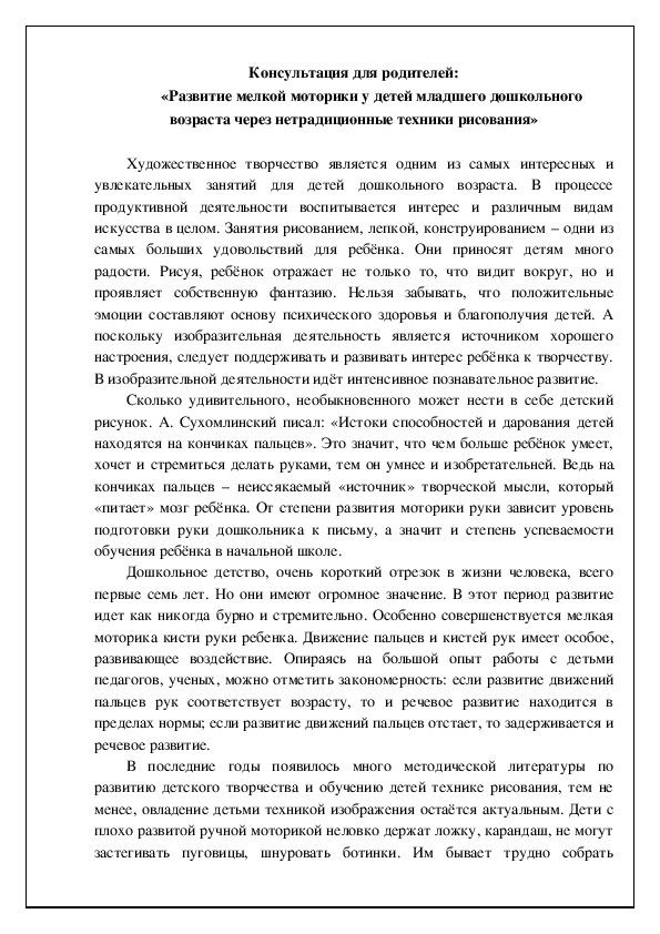 Консультация для родителей  «Развитие мелкой моторики у детей младшего дошкольного возраста через нетрадиционные техники рисования»