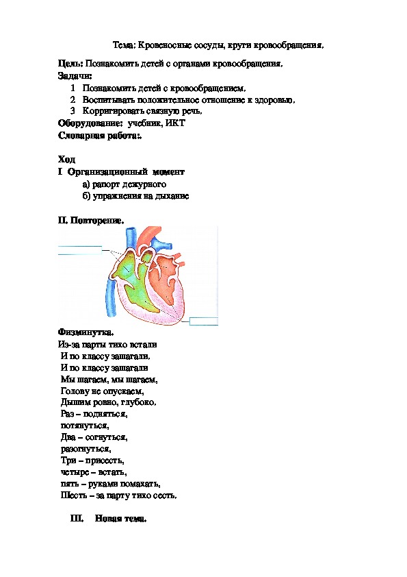 Тема: Кровеносные сосуды, круги кровообращения.