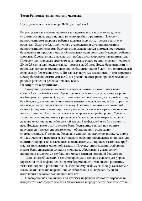 Обложка для материала Методическая разработка вводного урока по ОБЖ. Репродуктивная система человека . (8 класс)