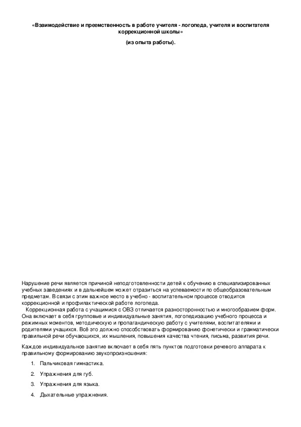 Обложка для материала Взаимодействие и преемственность в работе учителя - логопеда, учителя и воспитателя коррекционной школы