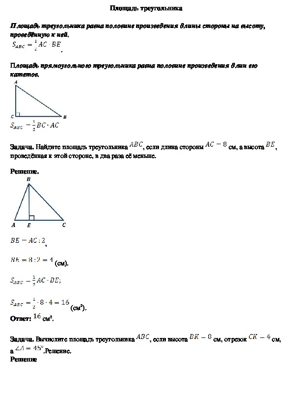 Конспекты геометрия 8. Поурочный план площадь треугольника 8 класс геометрия. : Площадь треугольника 8 кл.