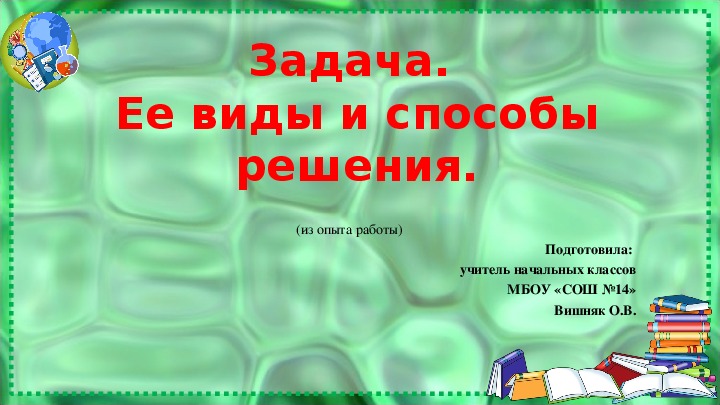 "Задача. Её виды  и способы решения" (из опыта работы)