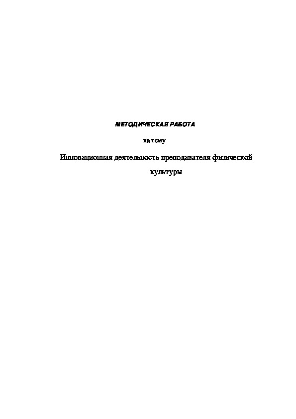 Обложка для материала МЕТОДИЧЕСКАЯ РАБОТА на тему   Инновационная деятельность преподавателя физической культуры