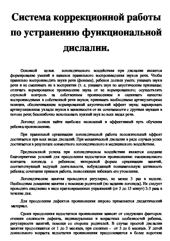 Лекция на тему: "Система коррекционной работы по устранению функциональной дислалии."