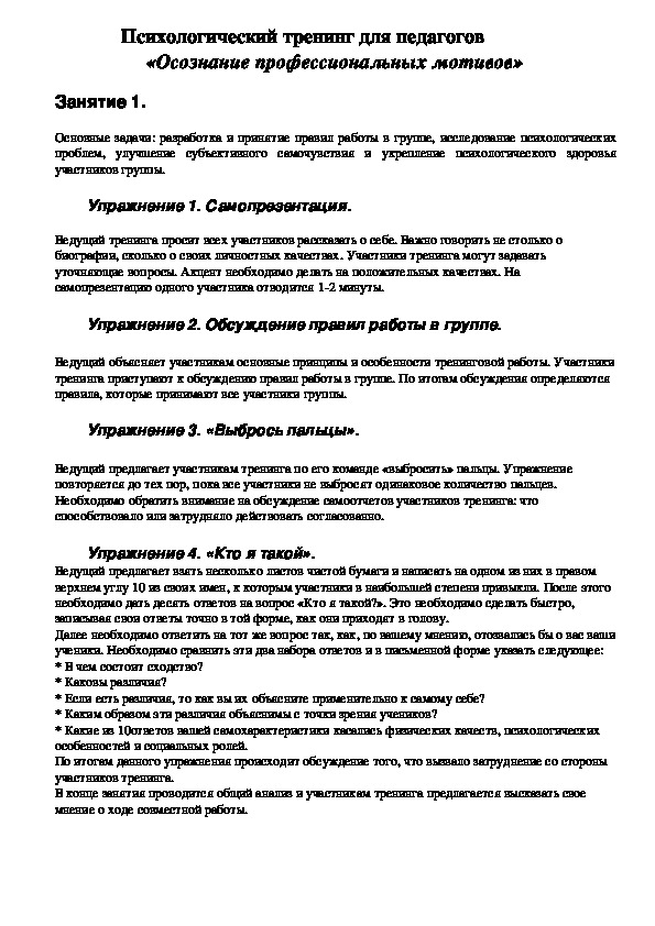 Обложка для материала Психологический тренинг для педагогов - «Осознание профессиональных мотивов»