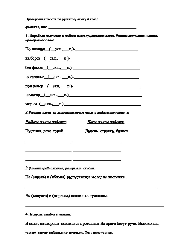 Проверочная работа по русскому языку по теме"Имя существительное" (4 класс)