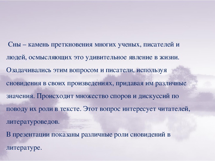 Роль снов в русской литературе проект