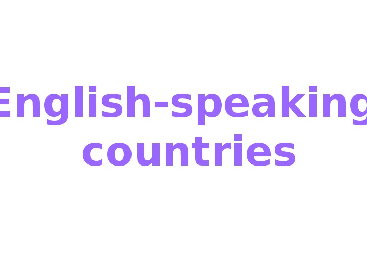 Презентация по английскому языку "Англо-говорящие страны"