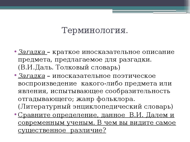 Иносказательное описание. Иносказательное изображение предмета явления. Художественные особенности загадок.