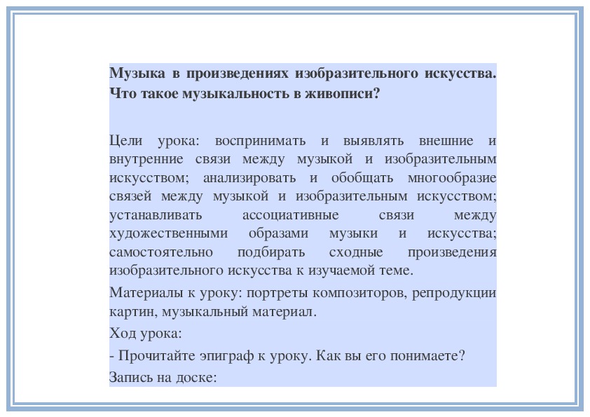 Обложка для материала Урок: Музыка в произведениях изобразительного искусства. Что такое музыкальность в живописи?