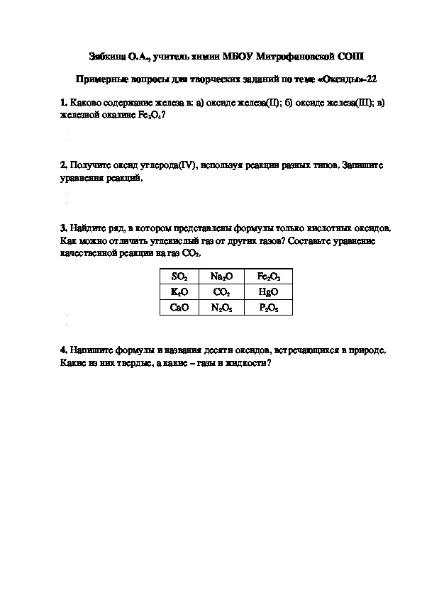Обложка для материала Примерные вопросы для творческих заданий по теме «Оксиды»-22