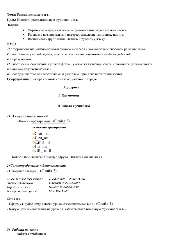 Конспект урока по русскому языку для 4 класса по теме "Разделительные ъ и ь".
