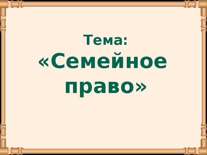 Презентация на тему семейное право 10 класс