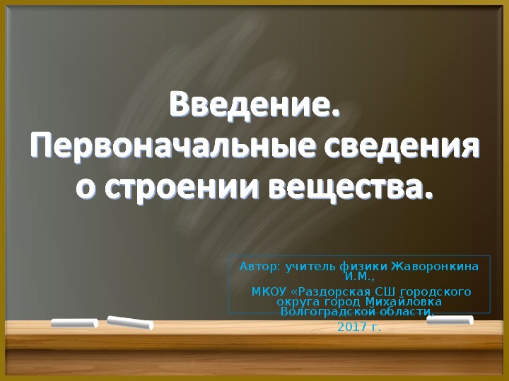 Презентация по физике на тему "Введение. Первоначальные сведения о строении вещества"