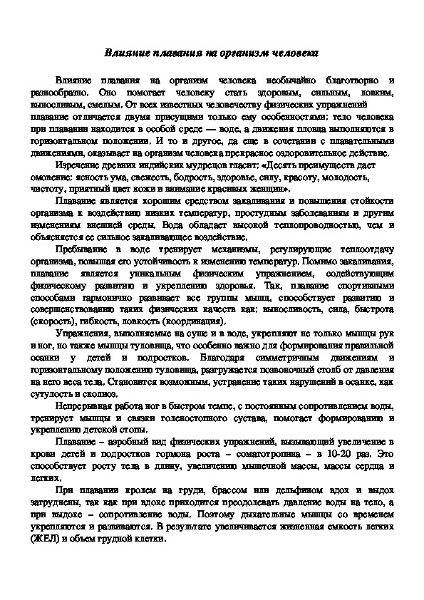 Обложка для материала Влияние плавания на организм человека