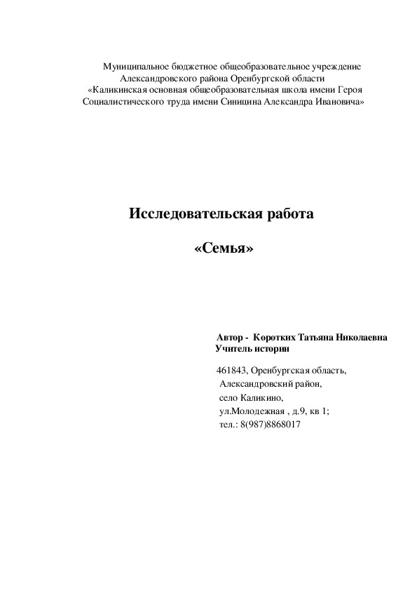 Исследовательская работа "Семья"