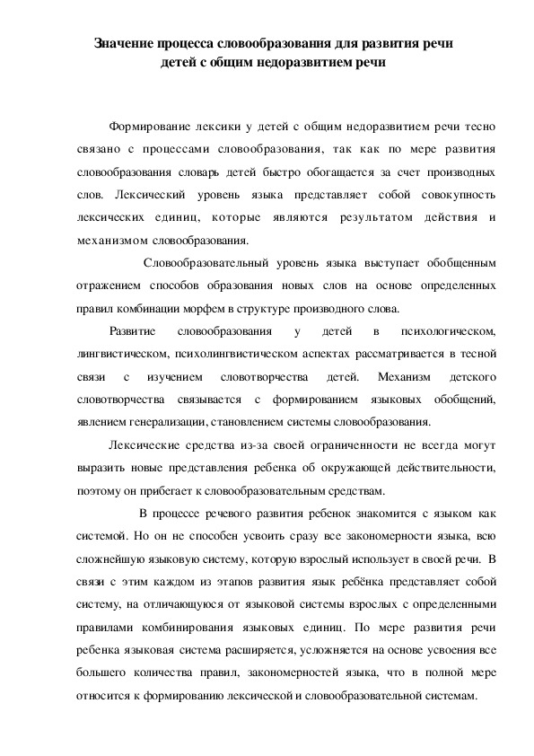 Значение процесса словообразования для развития речи детей с общим недоразвитием речи