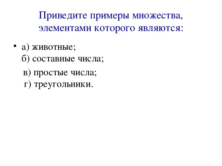 Состоящий из десяти. Множество состоящее из 10 элементов. Примеры множеств которые состоят из одного элемента.