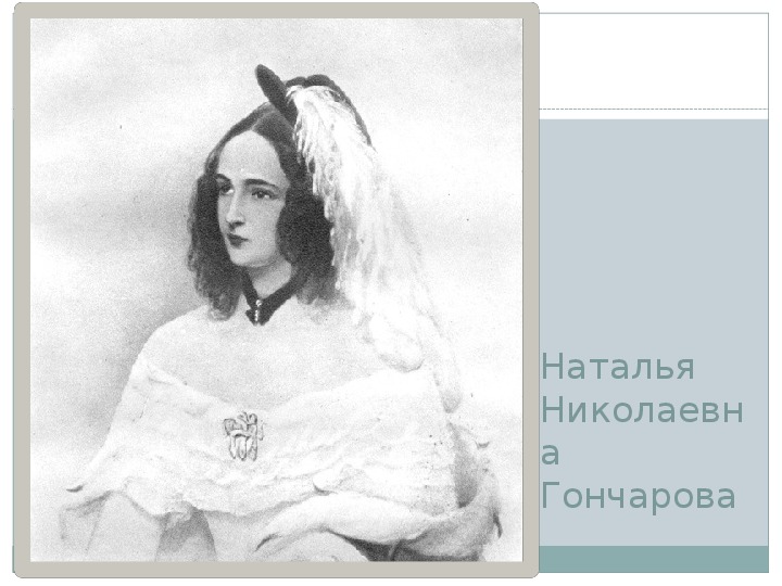 Племянница жены пушкина