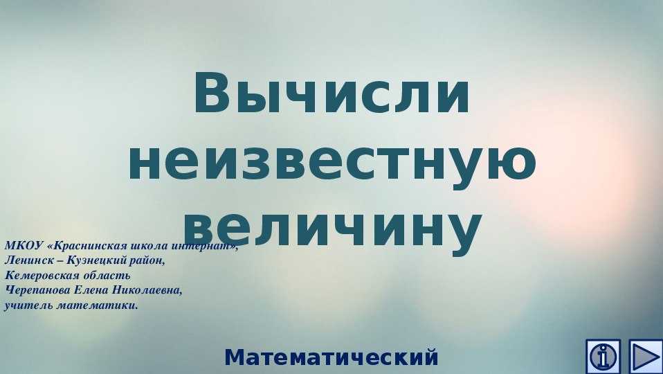 Обложка для материала Презентация по математике "Вычисли неизвестную величину.  Математический тренажёр"