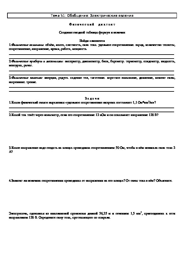 Задачи к урокам "Обобщение: Электрические явления" 8 класс