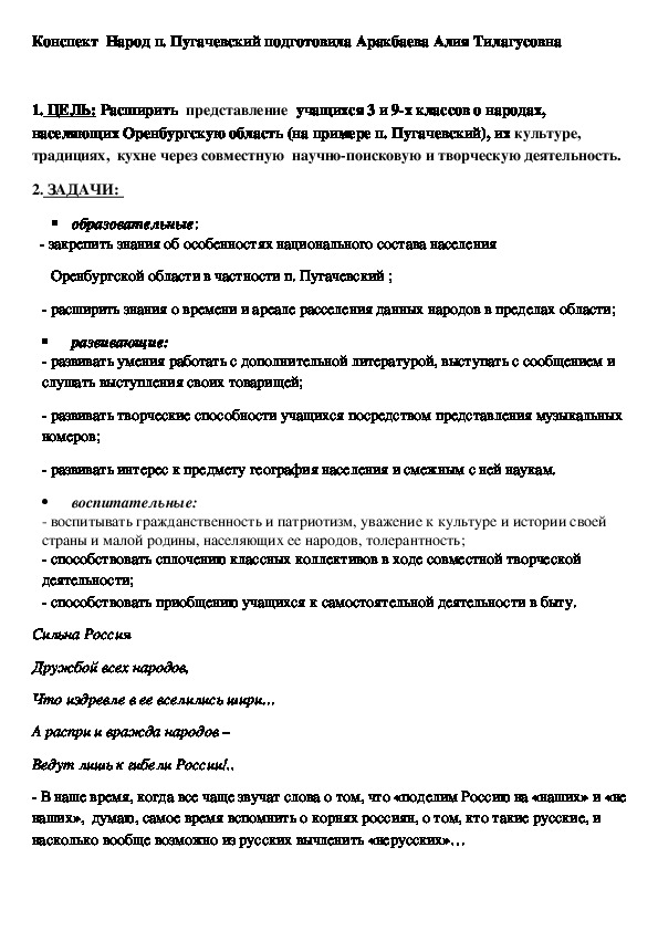 Конспект внеклассного мероприятия по географии "Народ п. Пугачевский"