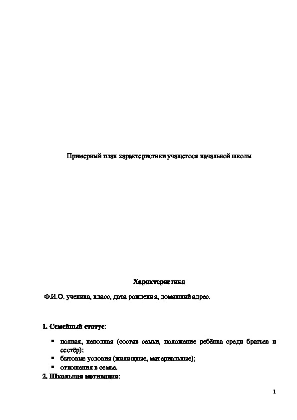 Обложка для материала Примерный план характеристики учащегося начальной школы