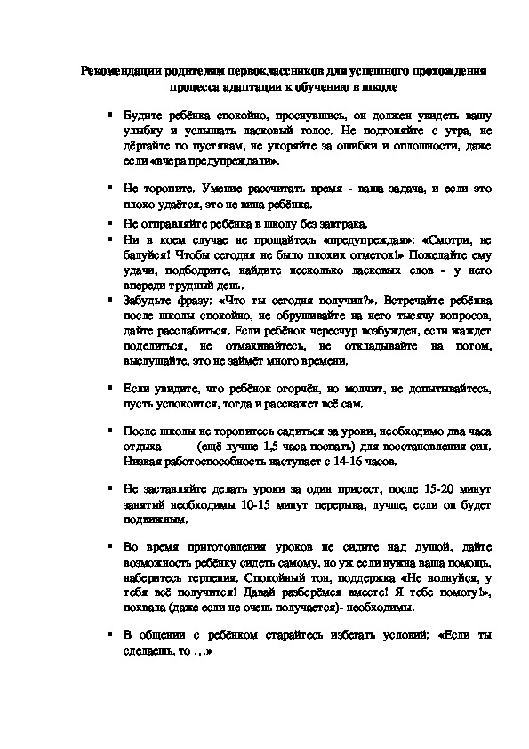 Рекомендации родителям первоклассников для успешного прохождения процесса адаптации к обучению в школе