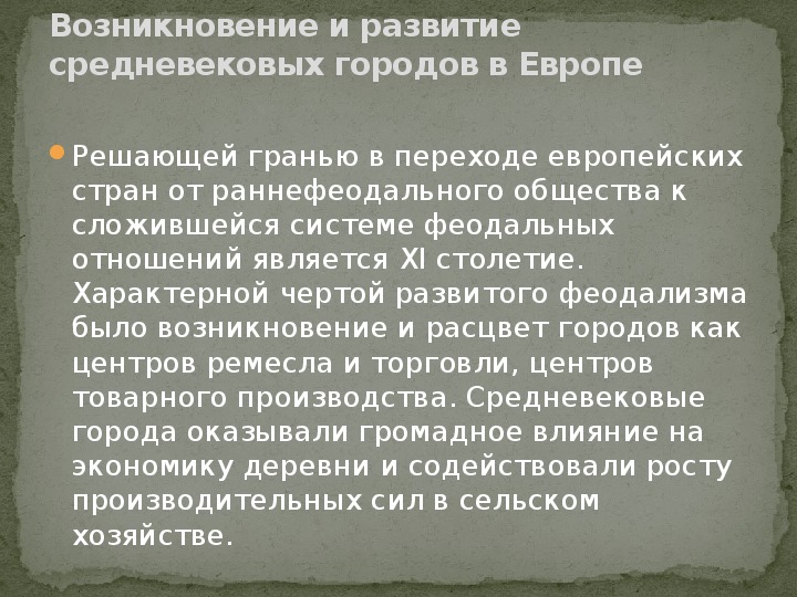 Роль городов в западной европе