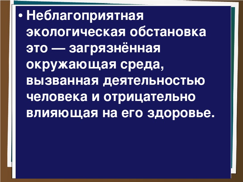 Экология обж 8 класс презентация