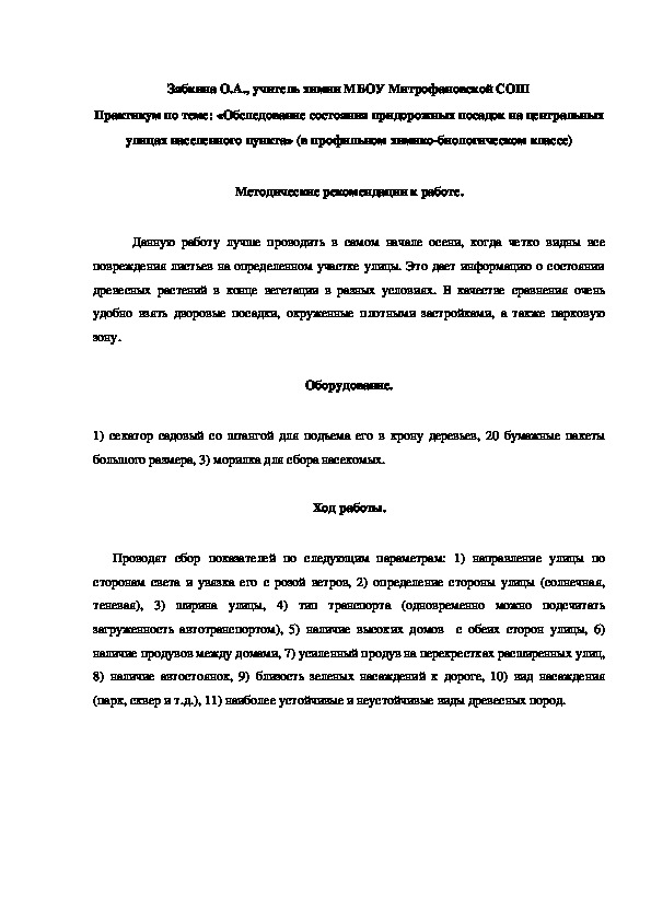 Обложка для материала Практикум по теме: «Обследование состояния придорожных посадок на центральных улицах населенного пункта» (в профильном химико-биологическом классе)