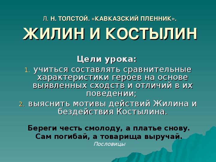 Презентации по литературе на тему "Жилин и Костылин" и "Тема дружбы"(5 класс)