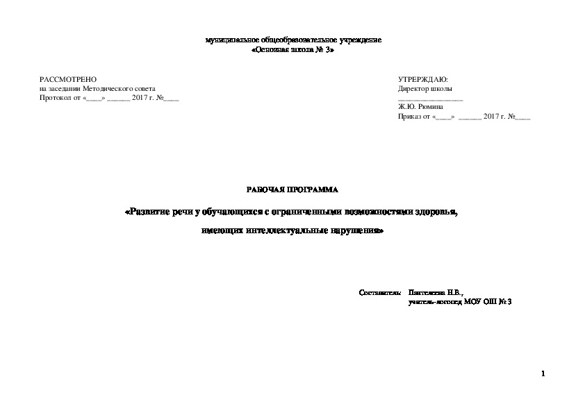 Рабочая программа  «Развитие речи у обучающихся с ограниченными возможностями здоровья,  имеющих интеллектуальные нарушения» (1-4 классы)