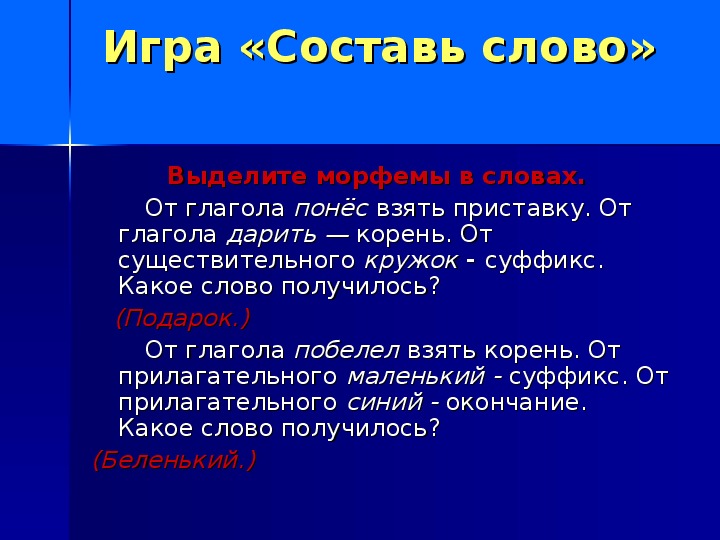 Взяла корень. Синего окончание слова. Маленький суффикс.