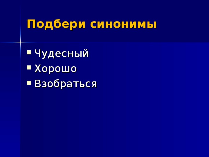 Чудесный синоним. Подобрать синоним к слову чудесный. Чудесно синонимы. Синоним к слову чудная.