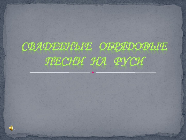 Презентация по музыке. Тема урока: Свадебные   обрядовые песни   на   Руси (4 класс).