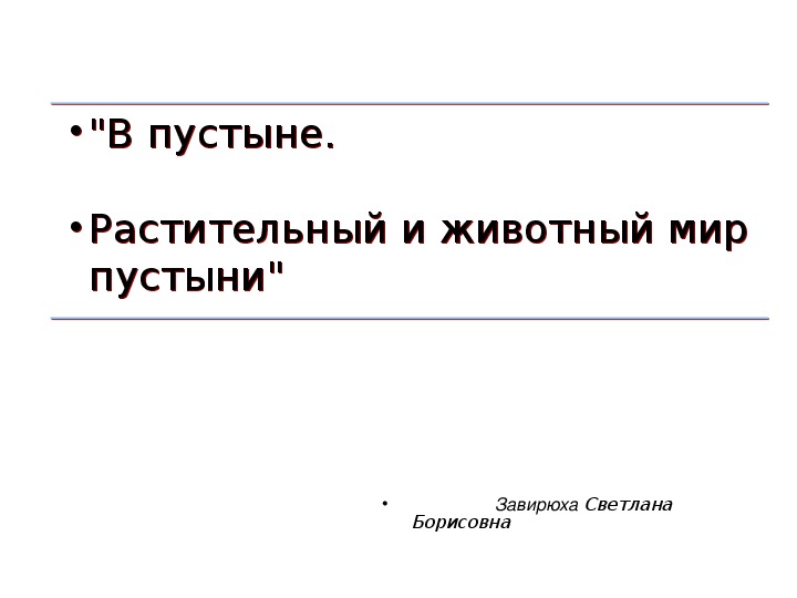 Презентация " Растительный и животный мир пустыни"