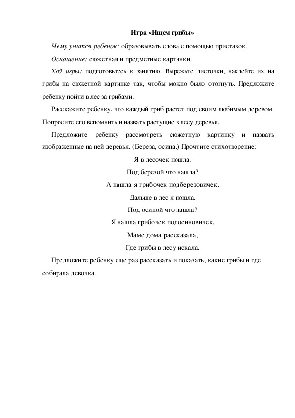 Обложка для материала Игра по теме "Грибы" (Ищем грибы)