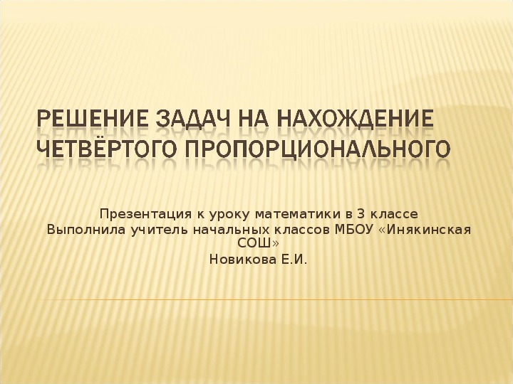 Задачи на четвертое пропорциональное. Задачи на нахождение четвертого пропорционального.