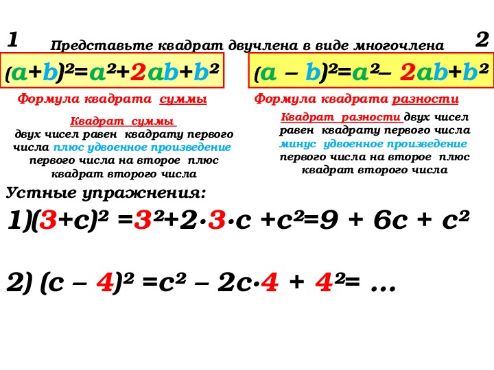 Квадрат многочлена. Представь квадрат двучлена в виде многочлена. Формула квадрата двучлена в виде многочлена. Представить в виде квадратного двучлена. Представить ввиду многочлена.